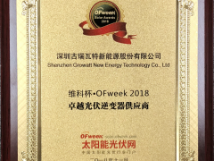 實“智”名歸！古瑞瓦特榮膺“卓越光伏逆變器供應(yīng)商”獎