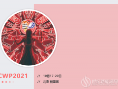 CWP2021最全攻略來(lái)了!