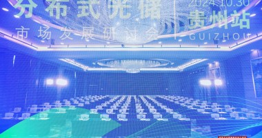 綠電萬(wàn)里行2024-貴州站,圓滿落幕