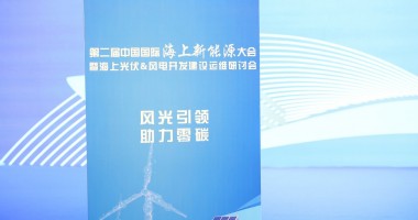 2024第二屆中國(guó)國(guó)際海上新能源大會(huì)圓滿舉行!