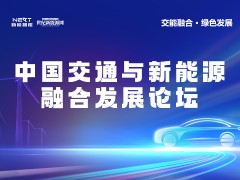 2025中國交通與新能源融合發展論壇