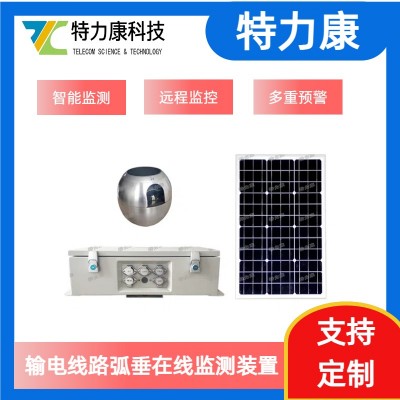 輸電線路導線弧垂監測系統 定制化弧垂監測解決方案
