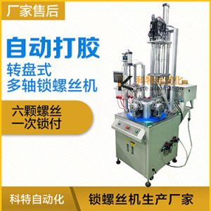 科特DZ系列-多軸轉(zhuǎn)盤式自動打膠自動鎖螺絲機(jī)