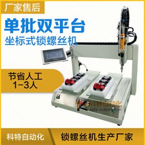 科特KTZ系列-電批坐標式自動鎖螺絲機，單批雙平臺擰螺絲