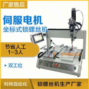 科特KTZ系列-伺服電機坐標式自動鎖螺絲機，單批雙工位打螺絲