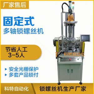 科特KTD系列-固定式多軸打螺絲機，安全光柵保護，多套鎖付方案